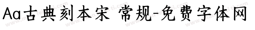 Aa古典刻本宋 常规字体转换